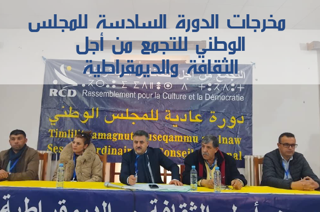 مخرجات الدورة السادسة للمجلس الوطني للتجمع من أجل الثقافة والديمقراطية