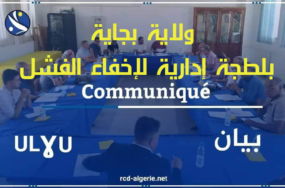 ولاية بجاية: بلطجة إدارية لإخفاء الفشل