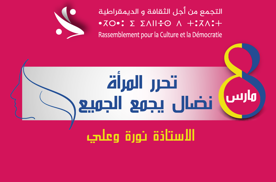 تحرر المرأة : نضال يجمع الجميع