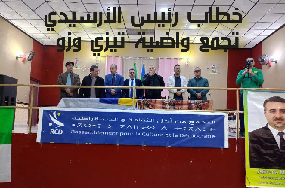 خطاب رئيس الأرسيدي : تجمع واضية تيزي وزو