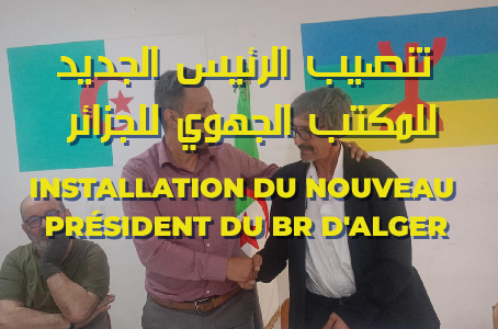 تنصيب الرئيس الجديد للمكتب الجهوي للجزائر