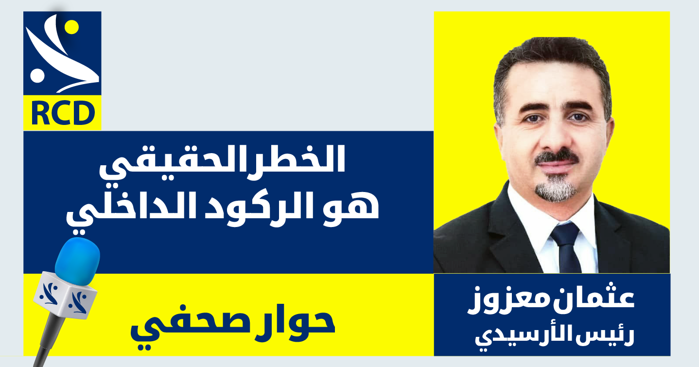 حوار صحفي مع عثمان معزوز، رئيس الأرسيدي