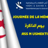 INVITATION PRESSE – دعوة للصحافة : Journée de la mémoire