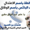 الردّ على عبد الرزاق مقري : المغالطة باسم الاعتدال والخطاب البائس باسم الوفاق