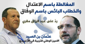 الردّ على عبد الرزاق مقري : المغالطة باسم الاعتدال والخطاب البائس باسم الوفاق