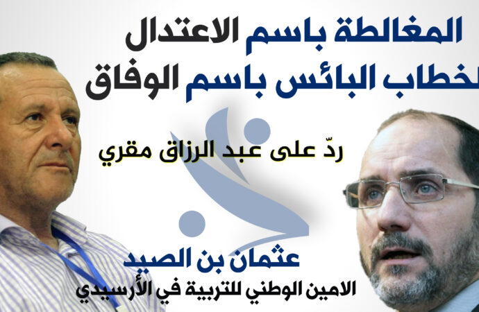 الردّ على عبد الرزاق مقري : المغالطة باسم الاعتدال والخطاب البائس باسم الوفاق
