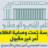مدرسة تحت وصاية الظلامية؟ أمر غير مقبول