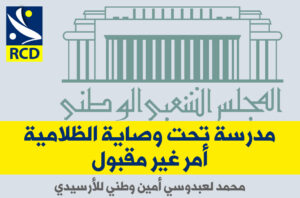 مدرسة تحت وصاية الظلامية؟ أمر غير مقبول