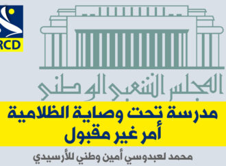 مدرسة تحت وصاية الظلامية؟ أمر غير مقبول