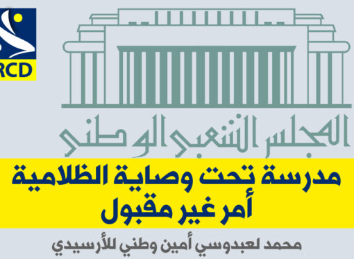 مدرسة تحت وصاية الظلامية؟ أمر غير مقبول