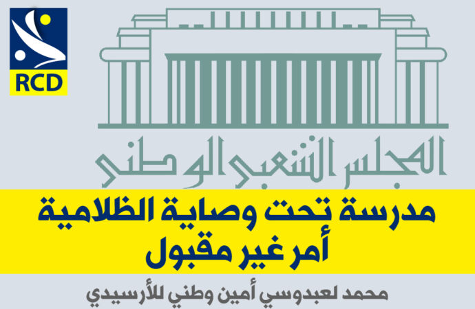 مدرسة تحت وصاية الظلامية؟ أمر غير مقبول