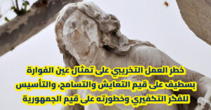 خطر العمل التخريبي على تمثال عين الفوارة بسطيف على قيم التعايش والتسامح، والتأسيس للفكر التكفيري وخطورته على قيم الجمهورية