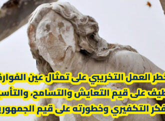 خطر العمل التخريبي على تمثال عين الفوارة بسطيف على قيم التعايش والتسامح، والتأسيس للفكر التكفيري وخطورته على قيم الجمهورية
