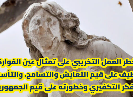 خطر العمل التخريبي على تمثال عين الفوارة بسطيف على قيم التعايش والتسامح، والتأسيس للفكر التكفيري وخطورته على قيم الجمهورية