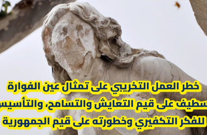 خطر العمل التخريبي على تمثال عين الفوارة بسطيف على قيم التعايش والتسامح، والتأسيس للفكر التكفيري وخطورته على قيم الجمهورية