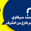 محمد سيفاوي، خرطوم فارغ من الشرف : بيان حزب التجمع من أجل الثقافة والديمقراطية
