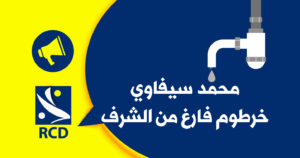 محمد سيفاوي، خرطوم فارغ من الشرف : بيان حزب التجمع من أجل الثقافة والديمقراطية