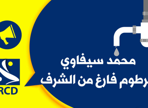 محمد سيفاوي، خرطوم فارغ من الشرف : بيان حزب التجمع من أجل الثقافة والديمقراطية