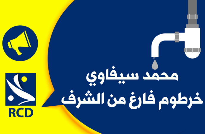 محمد سيفاوي، خرطوم فارغ من الشرف : بيان حزب التجمع من أجل الثقافة والديمقراطية