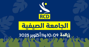بيان : الجامعة الصيفية للأرسيدي