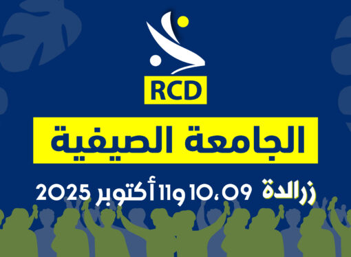 بيان : الجامعة الصيفية للأرسيدي