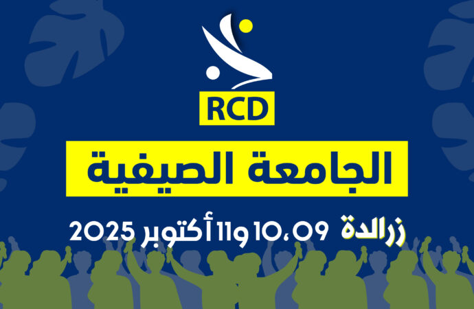 بيان : الجامعة الصيفية للأرسيدي