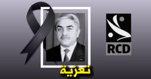 وفاة الرئيس السابق للجمهورية ليامين زروال: رسالة تعزية من رئيس حزب التجمع من أجل الثقافة و الديمقراطية