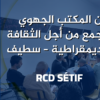 بيان المكتب الجهوي للتجمع من أجل الثقافة والديمقراطية – سطيف