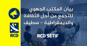 بيان المكتب الجهوي للتجمع من أجل الثقافة والديمقراطية – سطيف