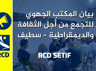 بيان المكتب الجهوي للتجمع من أجل الثقافة والديمقراطية – سطيف