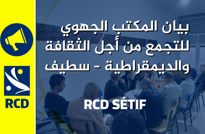 بيان المكتب الجهوي للتجمع من أجل الثقافة والديمقراطية – سطيف