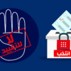 تقييد الترشيحات: عودة حزب الإدارة