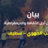 بيان التجمع من أجل الثقافة والديمقراطية – سطيف