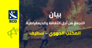 بيان التجمع من أجل الثقافة والديمقراطية – سطيف