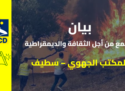 بيان التجمع من أجل الثقافة والديمقراطية – سطيف