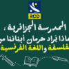المدرسة الجزائرية: لماذا يُراد حرمان أبنائنا من الفلسفة واللغة الفرنسية؟