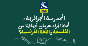 المدرسة الجزائرية: لماذا يُراد حرمان أبنائنا من الفلسفة واللغة الفرنسية؟