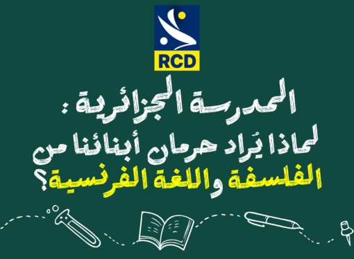 المدرسة الجزائرية: لماذا يُراد حرمان أبنائنا من الفلسفة واللغة الفرنسية؟